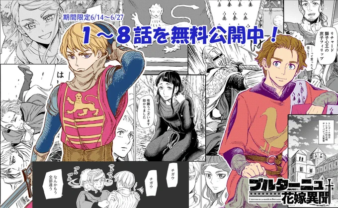 4巻発売記念!1～8話まで無料公開です。
https://t.co/T1BSrDFgTr
『ブルターニュ花嫁異聞』

#中世 #ヨーロッパ #ラブコメ #ドラマ #歴史 #騎士 #漫画 #男装の令嬢 #紋章官 #13世紀 