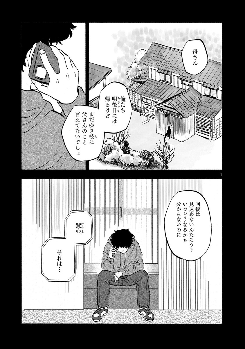 #銀のくに ❄️
第7話更新されました!

父の見舞いで神奈川へ帰省した賢心とゆき枝は、久しぶりに病床で伏せる父の姿を見て--

(1/2) 