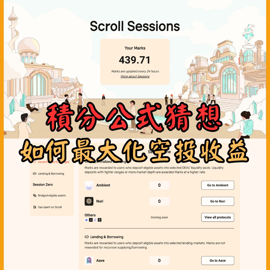 今天 Scroll 新推出了 Session One

稍微研究了一下，整理出幾個關鍵訊息，並提出了一個猜想公式：

Marks = Value x Action x Time
Action = ∑ (Weight x Type)

這個公式並非隨意臆測，而是根據 <a href="/Scroll_ZKP/">Scroll</a> MOD 的轉述和相關文檔內容所整理出來的。

這跟 <a href="/zksync/">ZKsync</a> 的 value scaling