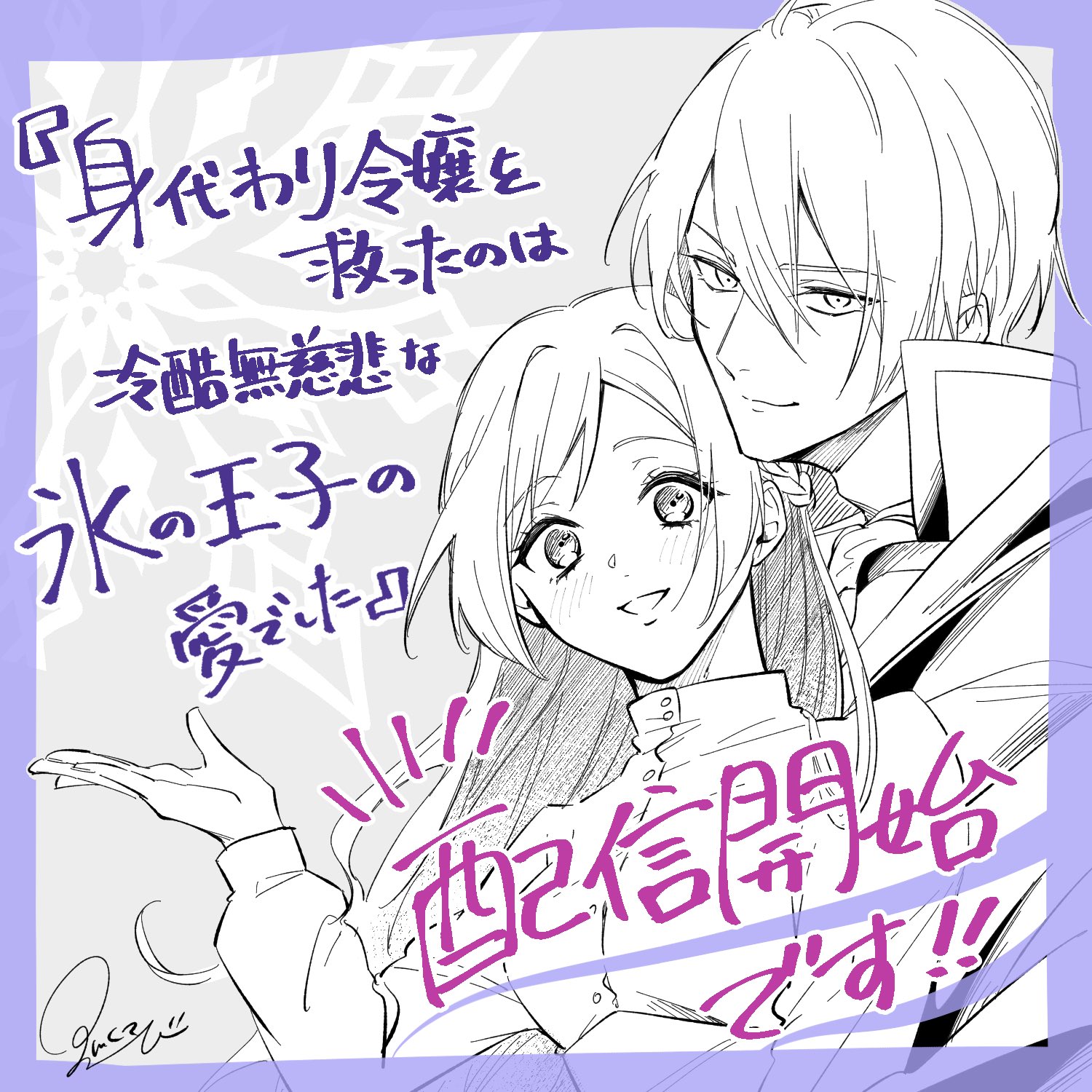 身代わり令嬢を救ったのは冷酷無慈悲な氷の王子の愛でした 身代わり令嬢を救ったのは冷酷無慈悲な氷の王子の愛でした