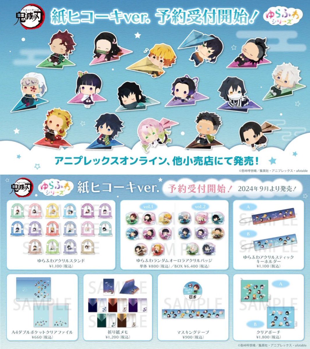 アニメ「鬼滅の刃」ゆらふわ 紙ヒコーキver. 【2024年9月発売
