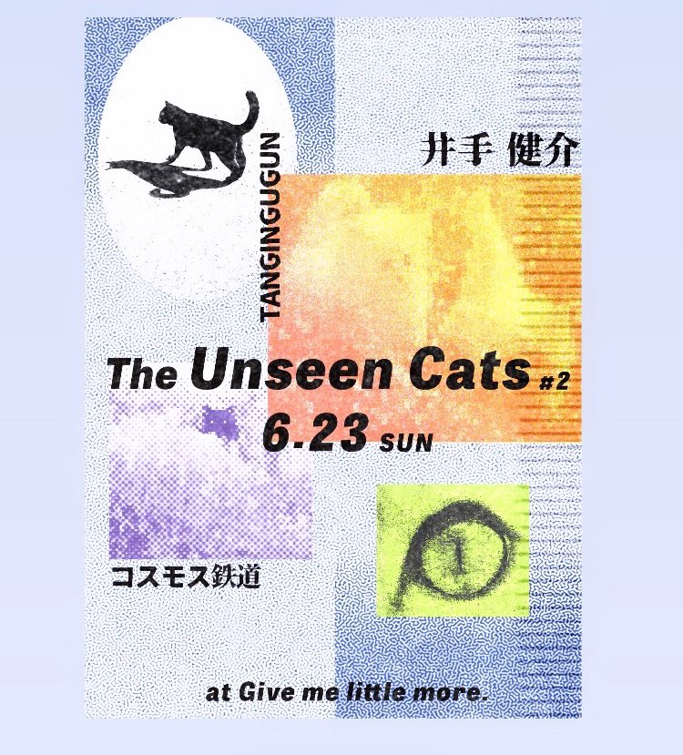🚃🚃ライブ(再掲！)🚃🚃

2024年6月23日(日)
松本Give me little more.

『The Unseen Cats』#2』

Live:
井手健介
TANGINGUGUN
コスモス鉄道

（前売）￥2,500 / （当日）¥3,000 +1D
19:00open / 19:30start
予約：give.melittlemore@gmail.com
またはDM等

オープン/スタート時間を変更しました！