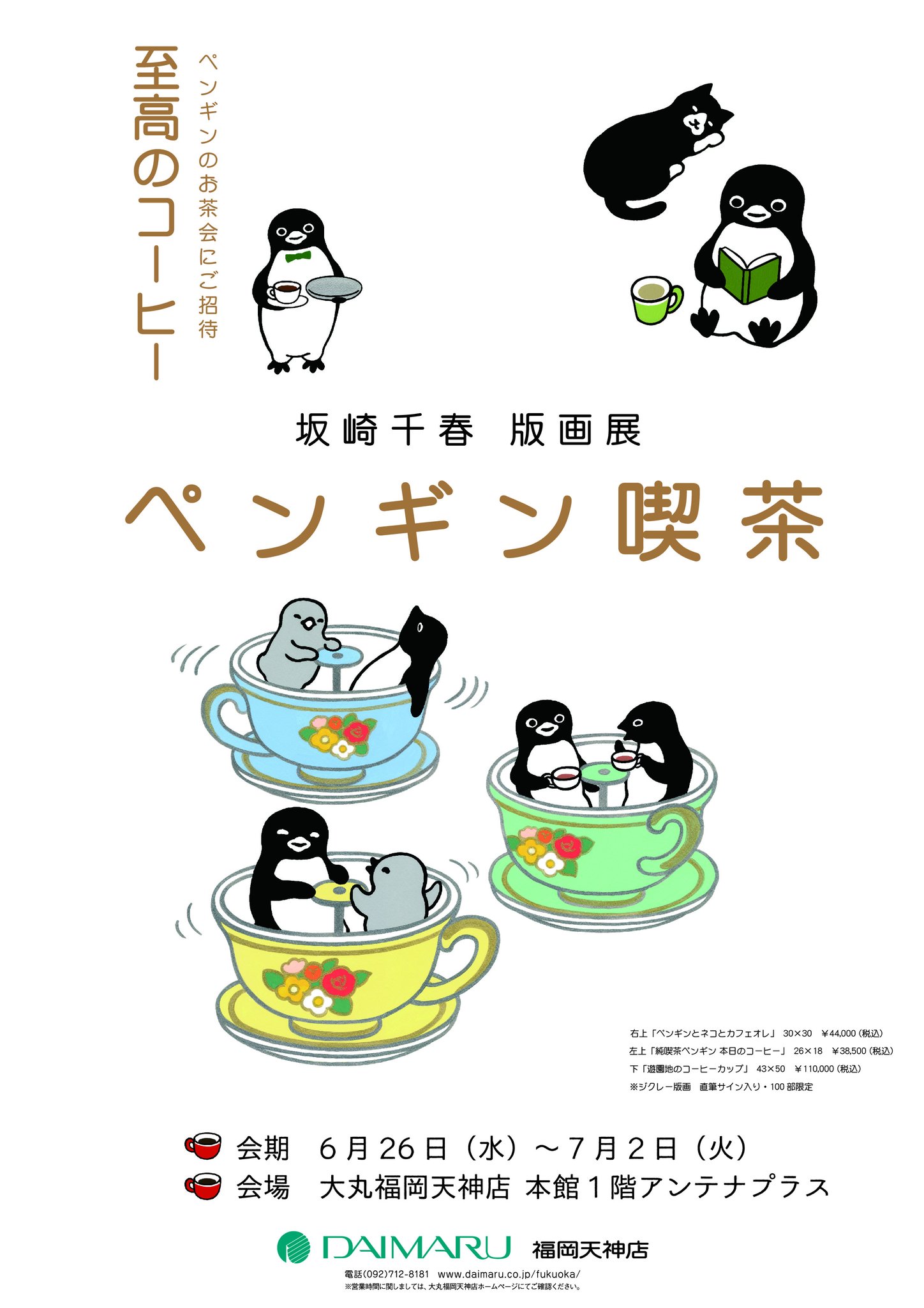 公式】坂崎千春 絵画展『THE PENGUIN SHOW』名古屋タカシマヤ 公式】坂崎千春 絵画展『THE PENGUIN SHOW』名古屋タカシマヤ