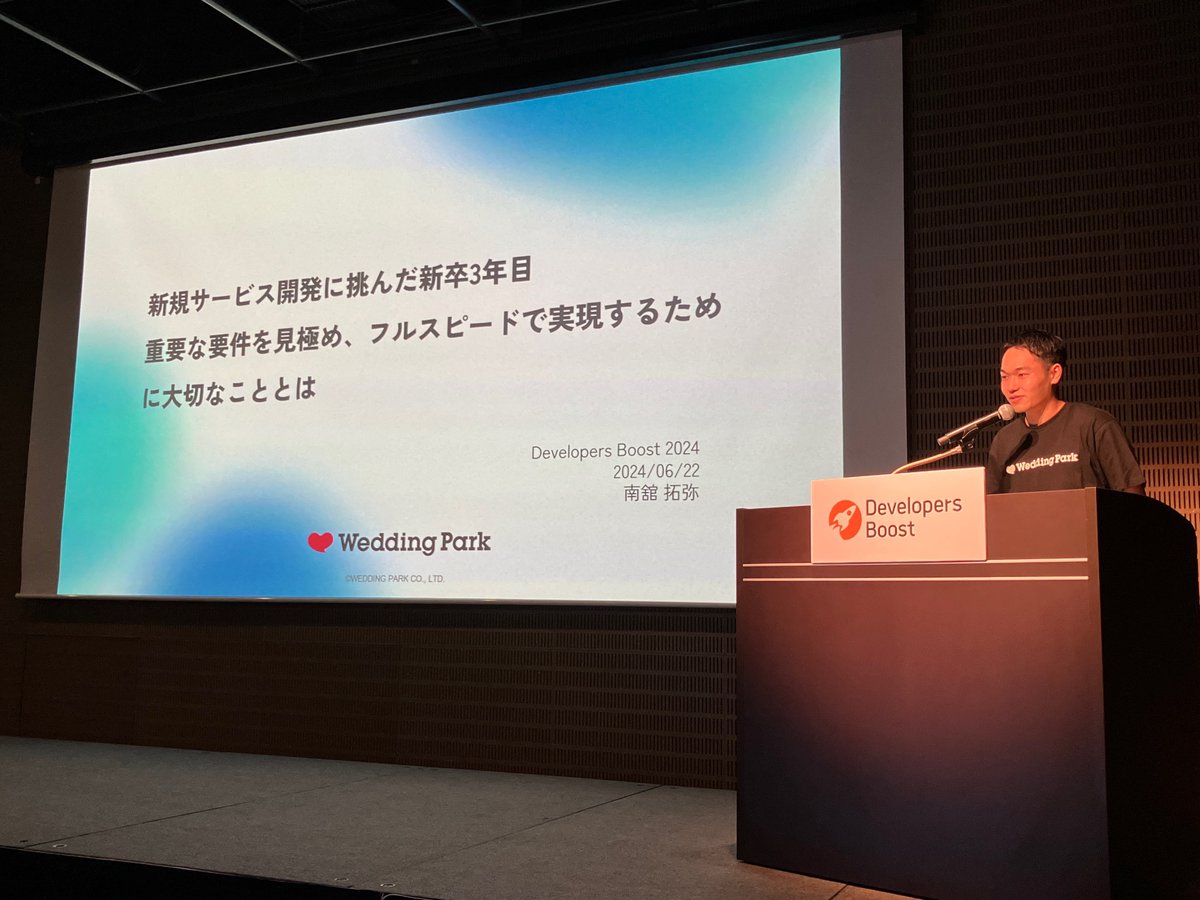 developersboost's tweet image. 📣デブスト2024開催中！ 
【Session3】14:20 ～ 14:40
『新規サービス開発に挑んだ新卒3年目。重要な要件を見極め、フルスピードで実現するために大切なこととは』
南舘 拓弥さん[ウエディングパーク]　始まりました！#devboost