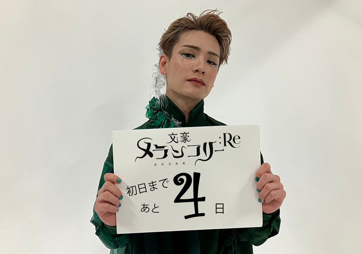 bunmera's tweet image. ／／
📢「文豪メランコリー：Re」開幕まであと4日‼️
＼＼
お稽古もラストスパートに入りました🔥
本日カウントダウンに駆けつけてくれたのは…
中原中也役 #秋沢健太朗 さん🍶

💻公式サイト
wimpy.site/stage/bunmera/

#文メラ
#文豪メランコリー