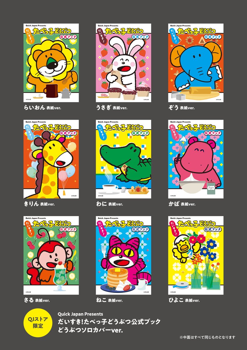 たべっ子どうぶつ 公式本『だいすき！たべっ子どうぶつ 公式ブック』7