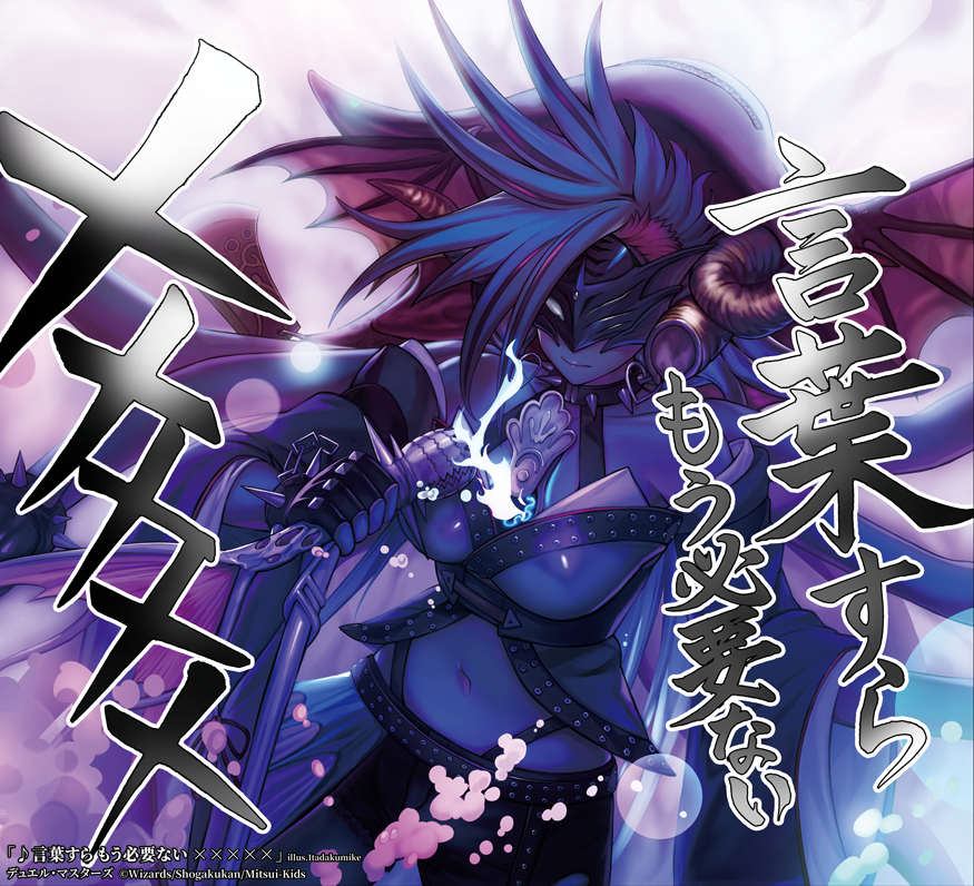 仕事】6月22日発売 デュエル・マスターズTCG 王道篇第2弾 「カイザー