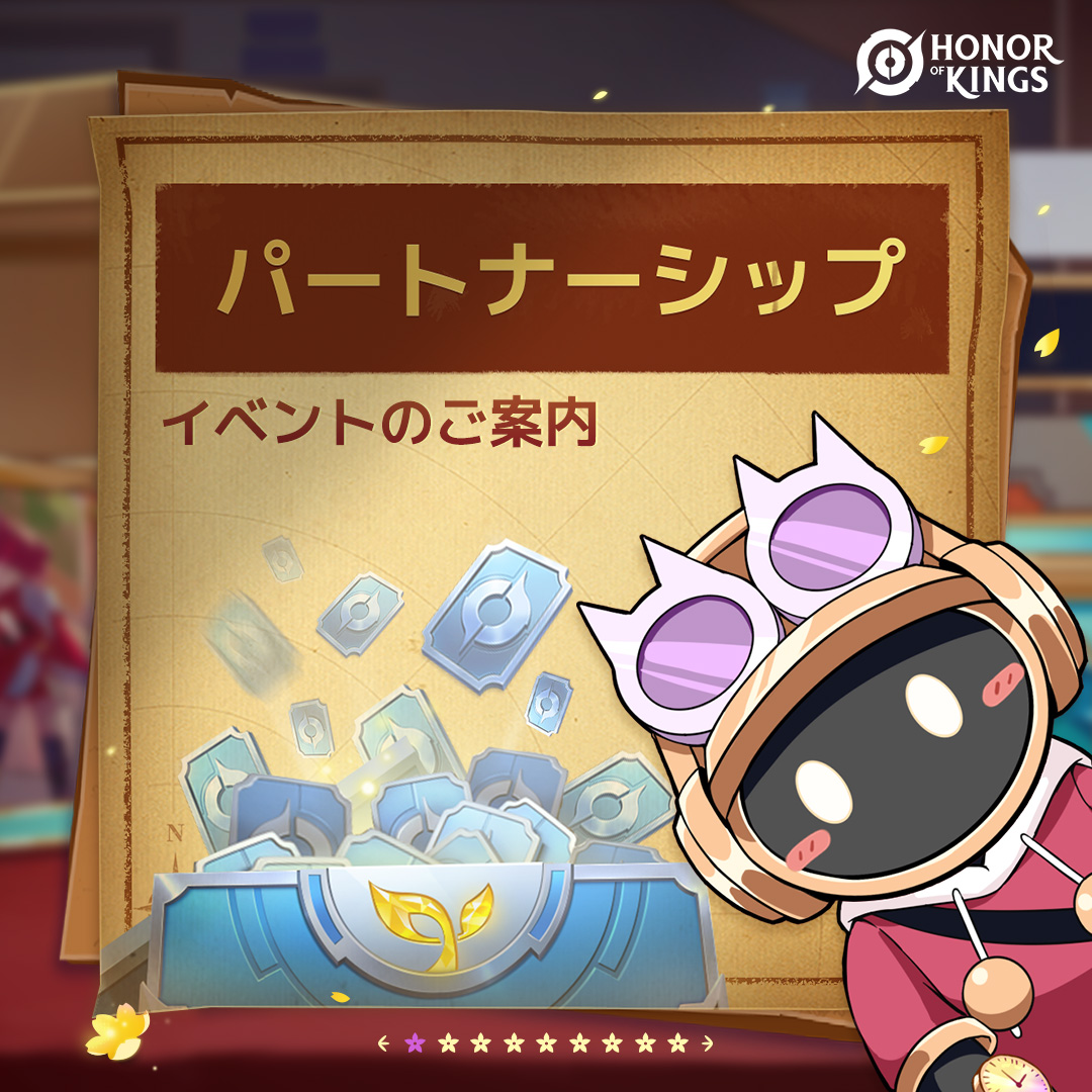 hok_jp's tweet photo. パートナーシップ🤝

パートナープロジェクトが始動✨
ダイヤモンドランク以上に到達すると、パートナーの申請が可能です！

さらに、友達を招待するとゲーム内報酬などを獲得するチャンスも！

詳細は添付画像をご確認ください👀

#HOK 
#HonorofKings
#オナーオブキングス
#Partnersproject https://t.co/WfzHzAawwe