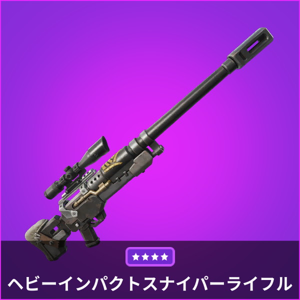 ヘビーインパクトスナイパーライフルは全レアリティでワンパンできる