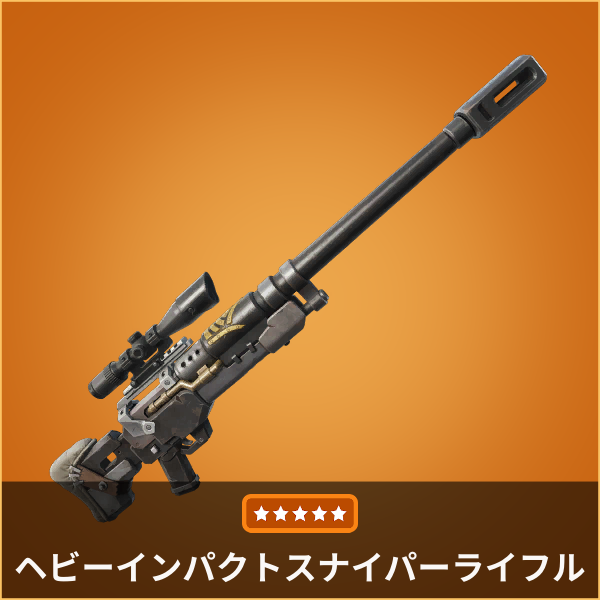 ヘビーインパクトスナイパーライフルは全レアリティでワンパンできる