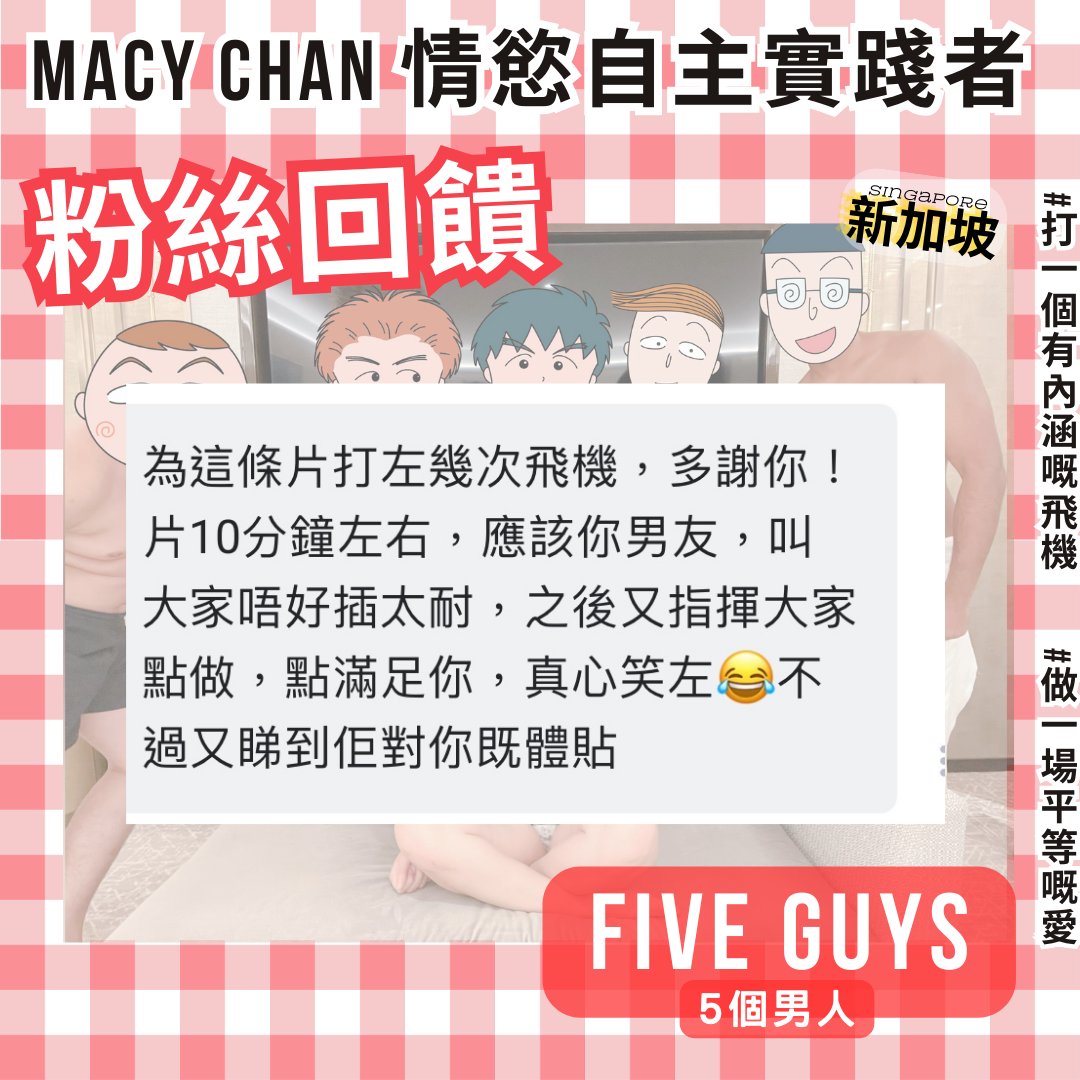 多人運動世界賽！新加坡站！5個男人與我群交 Five Guys

有Fans留意到男朋友在指揮😂
說真的，多P不是容易做的，大家會不知所措
今次的成功，真是主力是我男朋友的協助
人是他約，所有都是他安排。

很感恩呢

#打一個有內涵嘅飛機 #做一場平等嘅愛
#MACYCHAN #MACYCHANhk https://t.co/OwvWTOjpRk