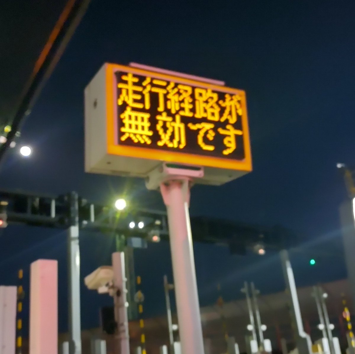 生まれて初めてETCの出口でエラー。追突されたら終わりやん。原因聞いたら「通信が正しくできませんでした。はっきりした原因はわかりません。たまにあるんですよ」だって。  #走行経路が無効です #ETC