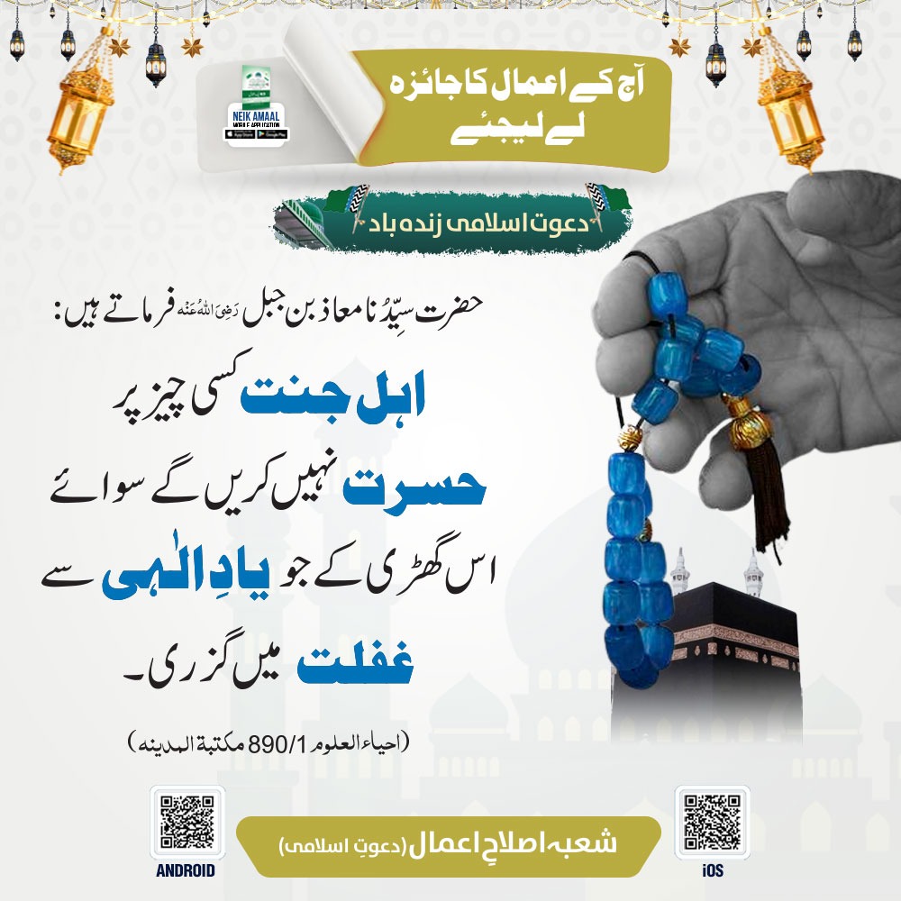 FIKReATTAR's tweet photo. #Jaeza
فرمانِ حضرت سیدنا معاذ بن جبل رضی اللّٰہ عنہ:
"اہلِ جنت
کسی چیز پر حسرت نہیں کریں گے
سوائے
اس گھڑی کے
جو یادِالٰہی سے غفلت میں گزری."
(احیاءالعلوم، 890/1 مکتبۃ المدینہ) https://t.co/DoyGsczbqD