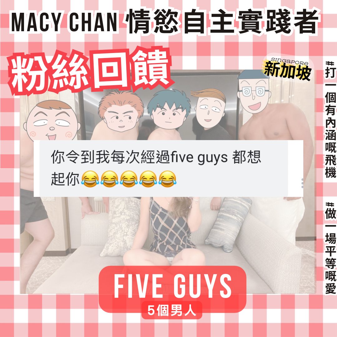 支不支持下次要幫男朋友搞 Five Guys 女版
有女仔要報名嗎😍🥰🥰

#打一個有內涵嘅飛機 #做一場平等嘅愛
#MACYCHAN #MACYCHANhk https://t.co/fzIpgvaQfF