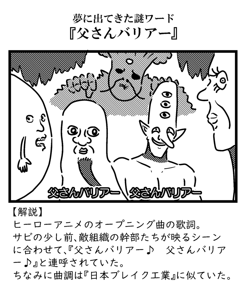 夢に出てきた謎ワード「父さんバリアー」
#夢日記 