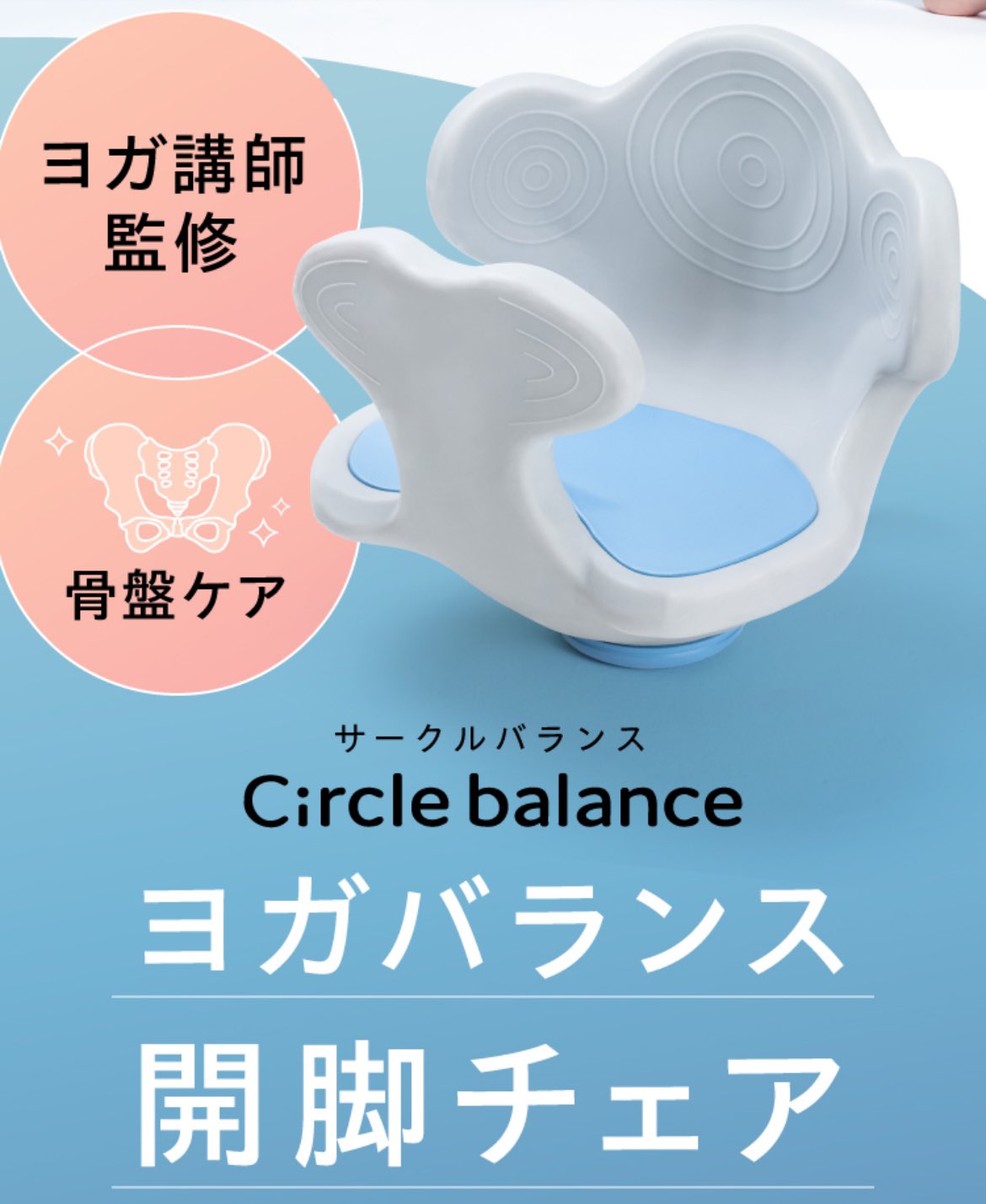 Circle balance ヨガバランス開脚チェア(ヨガバランス開脚 Circle balance ヨガバランス開脚チェア(ヨガバランス開脚