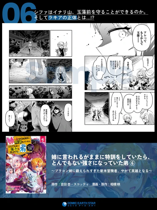 ◤‾‾‾‾‾‾‾‾‾‾
 シファはイナリ山、玉藻前を守ることができるのか。
 そしてラキアの正体とは…!?
      __________◢

『姉に言われるがままに特訓をしていたら、とんでもない強さになっていた弟 ～ブラコン姉に鍛えられすぎた新米冒険者、やがて英雄となる～』第6巻 