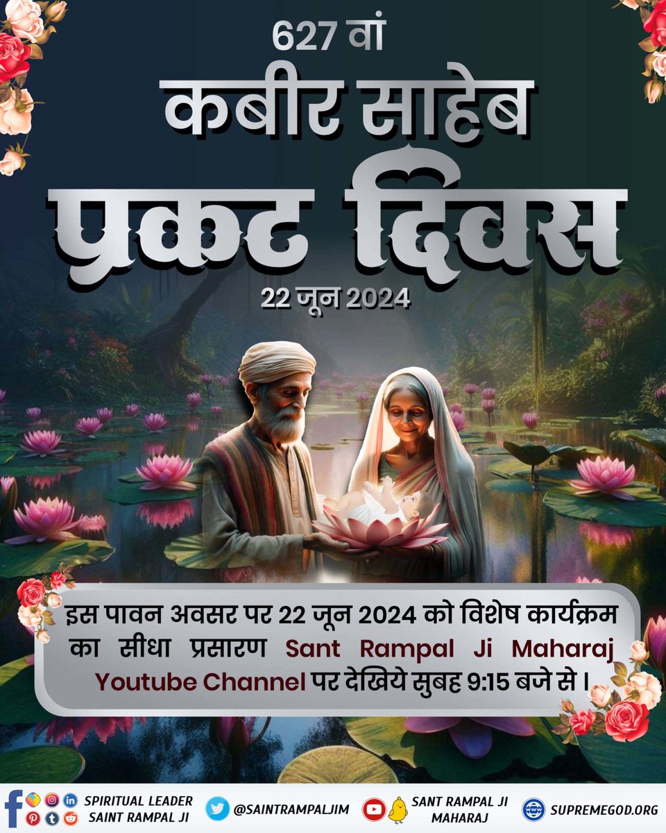 #परमात्मा_का_प्रकट_दिवस
Manifestation of God Kabir in Kalyug

Kabir Sahib Prakat Diwas is the day God Kabir Ji descended on this mortal world in Lahartara lake on a lotus flower in Kashi, Uttar Pradesh, India
627th Kabir Prakat Diwas