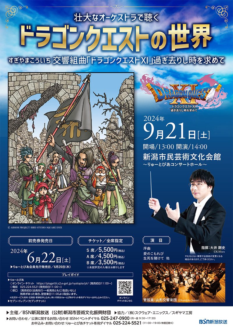 concert_dq's tweet photo. 9/21(土)新潟で公演のドラクエⅪコンサートは、本日6/22(土)より一般発売開始となりました。

チケット売り切れ前に忘れず購入しましょう😊

#ドラクエコンサート #ドラクエ11 #山響 https://t.co/GLzAci90oK