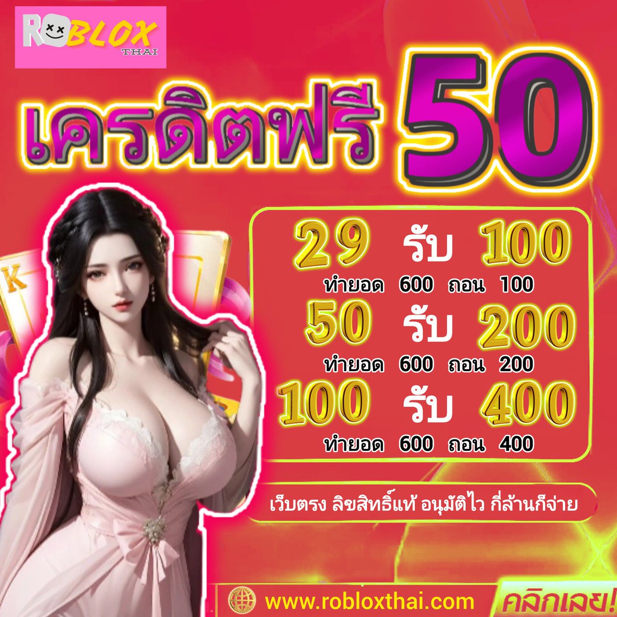 ▪️#เครดิตฟรี 50 #ใหม่ล่าสุด

กติกา👇
 รีทวิต + กดใจ ❤️+ คอมเม้น #แจกจริง

สมัคร👉robloxthai.com
ฟรี lin.ee/stDLHvn

#เครดิตฟรี2024 #ทุนฟรี50 #LOEWESS25 #คิมโซฮยอน #วอลเลย์บอลหญิง #ภพอยากบอกรัก #น่ารักมั้ยไม่รู้ #พยากรณ์อากาศ #แบนเกาหลี #ทุนน้อย #สล็อตฟรี #pgฟรี