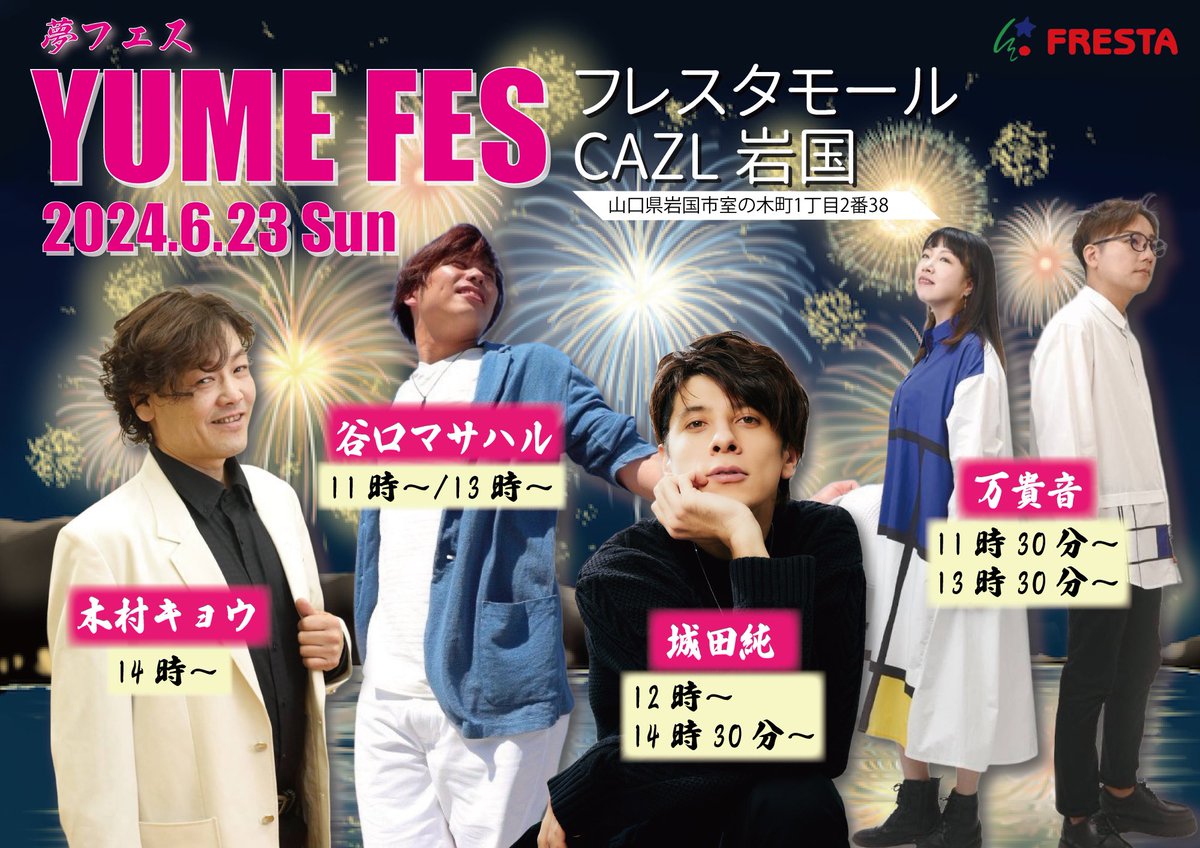 【フリーライブ出演情報📣】

山口県
「フレスタモールカジル岩国」

日程:6月23日(日)

▼時間
12時～(第1ステージ)
14時30分～(第2ステージ)

会場:カジル岩国ふれあい広場
住所:山口県岩国市室の木町1丁目2番38号

◇観覧無料◇