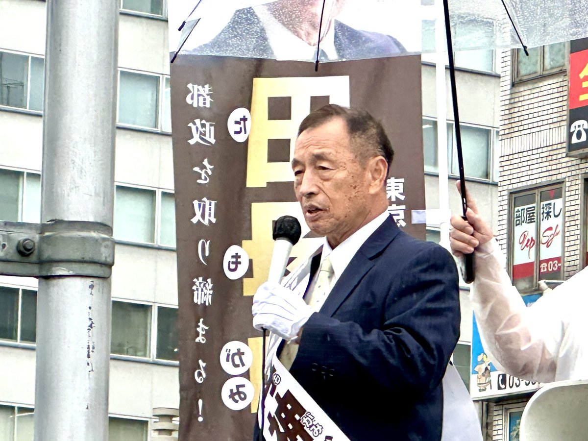 昨日は田母神俊雄候補の応援演説（上野・田町）をさせて頂きました✨
あらためてダントツに政策が素晴らしい。
そして強い覚悟。元空幕長だからこその災害へのノウハウ。危機を知る人は危機に強い。
また、完璧な経済政策もお持ちです。
本当の少子化対策は都民の所得を増やす事、
だから都民税減税‼️