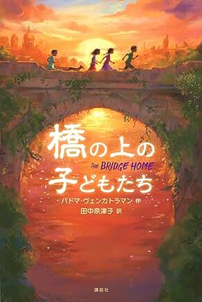 2023年8月の「子どもの本で言いたい放題」の記録をアップ。テーマは「憧れと現実のはざまで」。読んだ本は、『橋の上の子どもたち』（パドマ・ヴェンカトラマン／作　田中奈津子／訳　講談社）と、『イコ トラベリング 1948―』（角野栄子／作　KADOKAWA）です。
baobab.main.jp/archives/10689