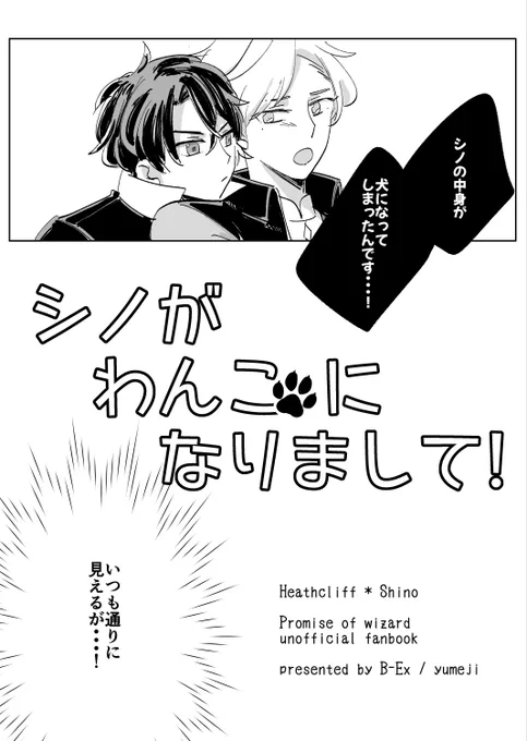 6/30 東京ビッグサイト 名前のない関係
ヒスシノ新刊 「シノがわんこになりまして」
A5/20p/300円
シノの犬っぽい仕草を楽しく描きました!多少いちゃいちゃもします。

東8ホール 東ポ23b かきぴーさんのスペにお願いしております
通販はイベント後にとらさんにお願いする予定です 