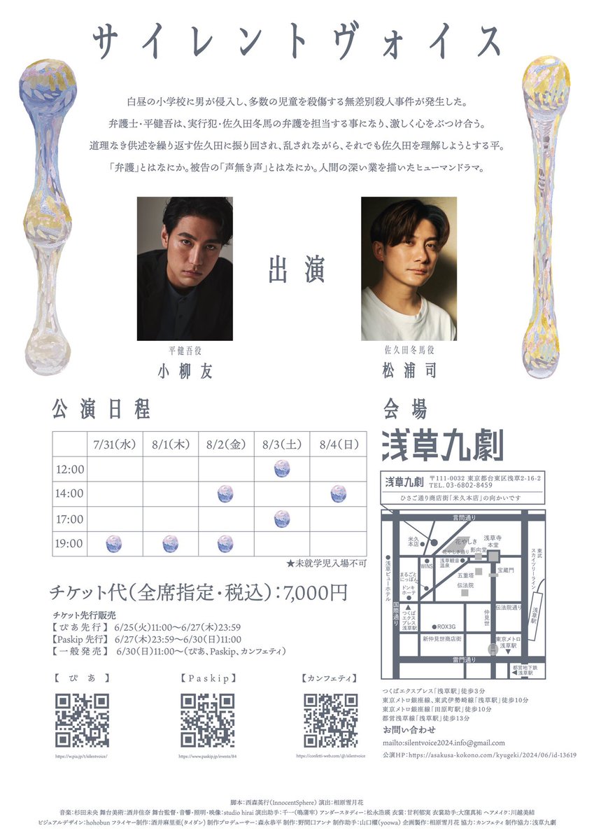 🔴情報解禁🔴

小柳友さんと松浦司W主演の舞台『#サイレントヴォイス』に出演させていただきます。

人生初の2人芝居、濃厚な作品にしたいと思います。

▪️東京　7/31〜8/4 
#浅草九劇
皆さんよろしくお願いします‼︎

⚫︎チケット最速先行
6/25（火）11:00〜

HP→ asakusa-kokono.com/sp/kyugeki/202…