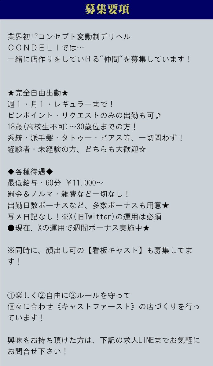 【キャスト大募集！】

業界初!?コンセプト変動制デリヘル
『 CONDELI 』では…

SNS(X)運用可能なキャストを全力で探しています☝
※現在、Xの運用で週間ボーナス実施中！
●詳しくは下記、募集要項にて！

少しでも興味を持って頂けたら、お気軽にLINEまで📥