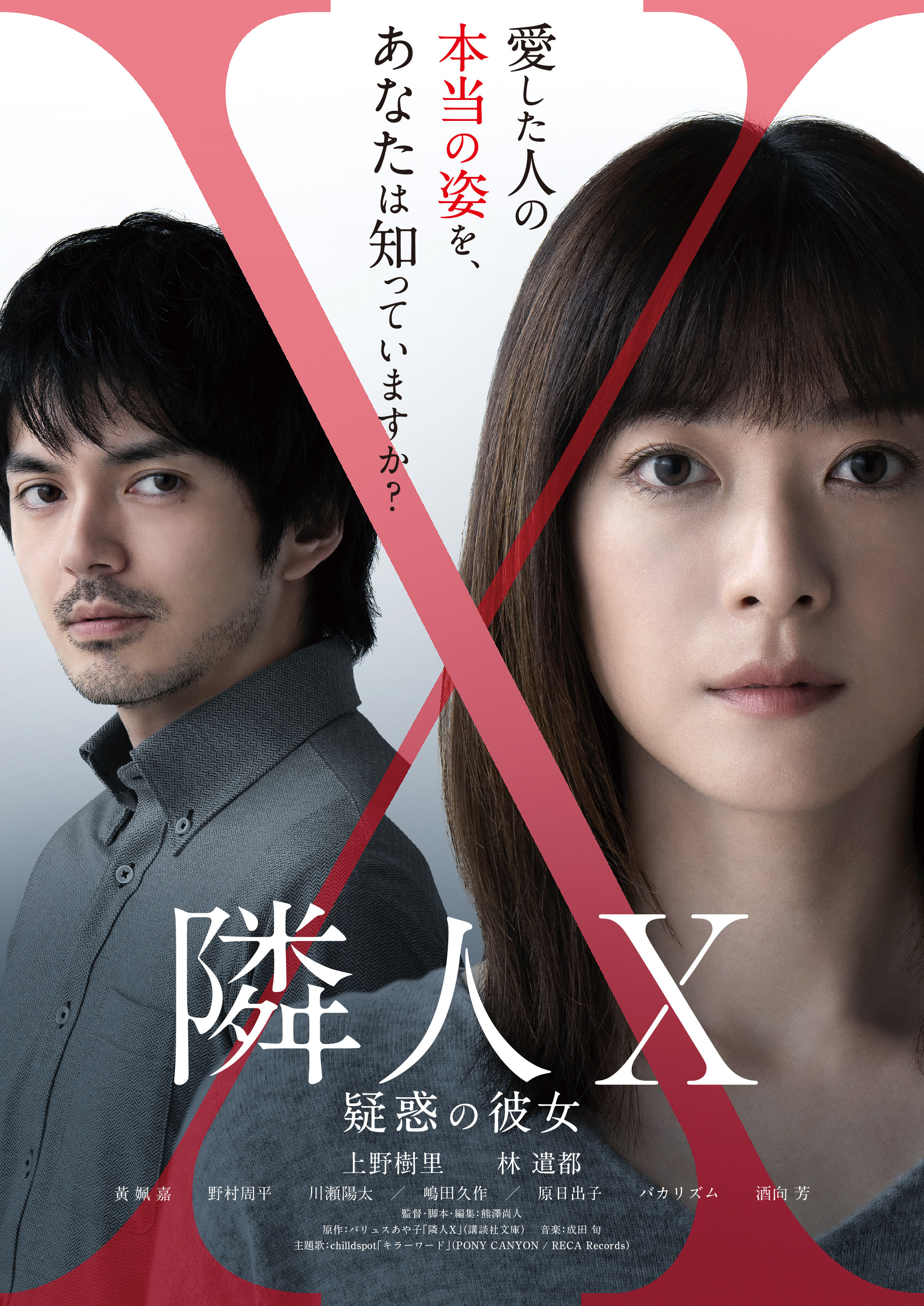 映画「隣人X -疑惑の彼女-」公式 (@rinjin_x) / X