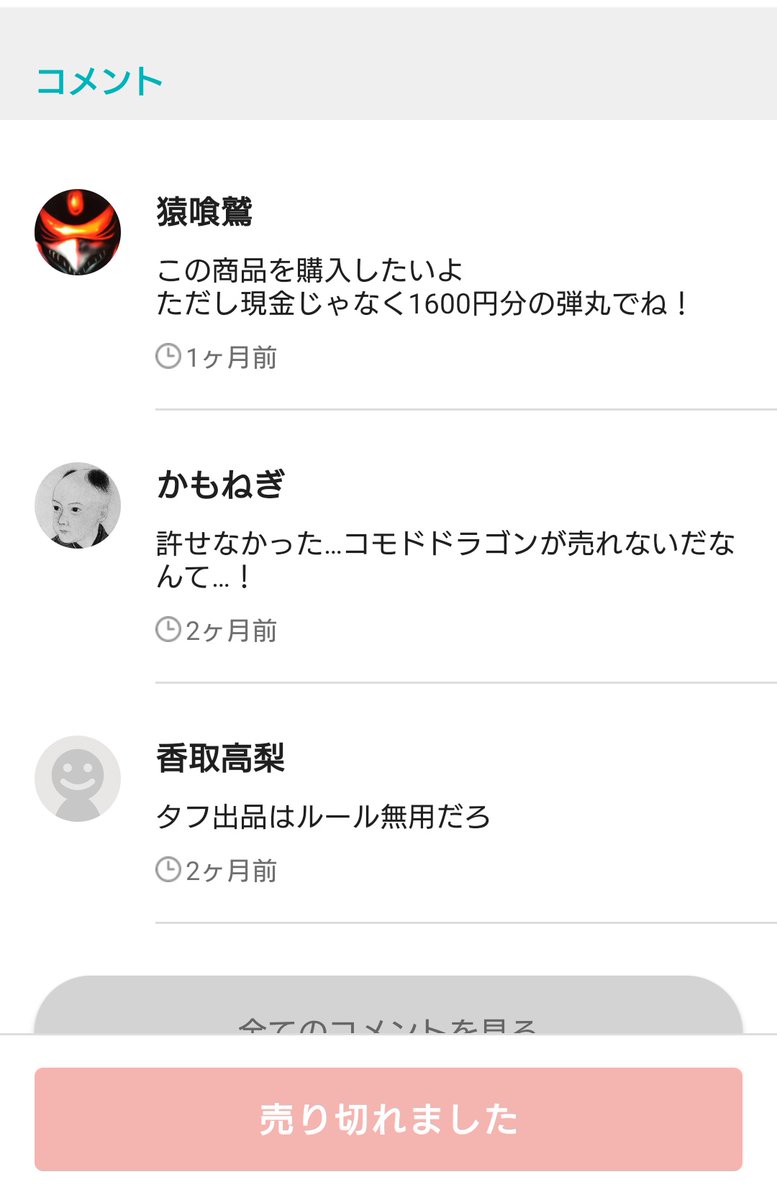 メルカリのコメントで遊ぶのはたまに見る。