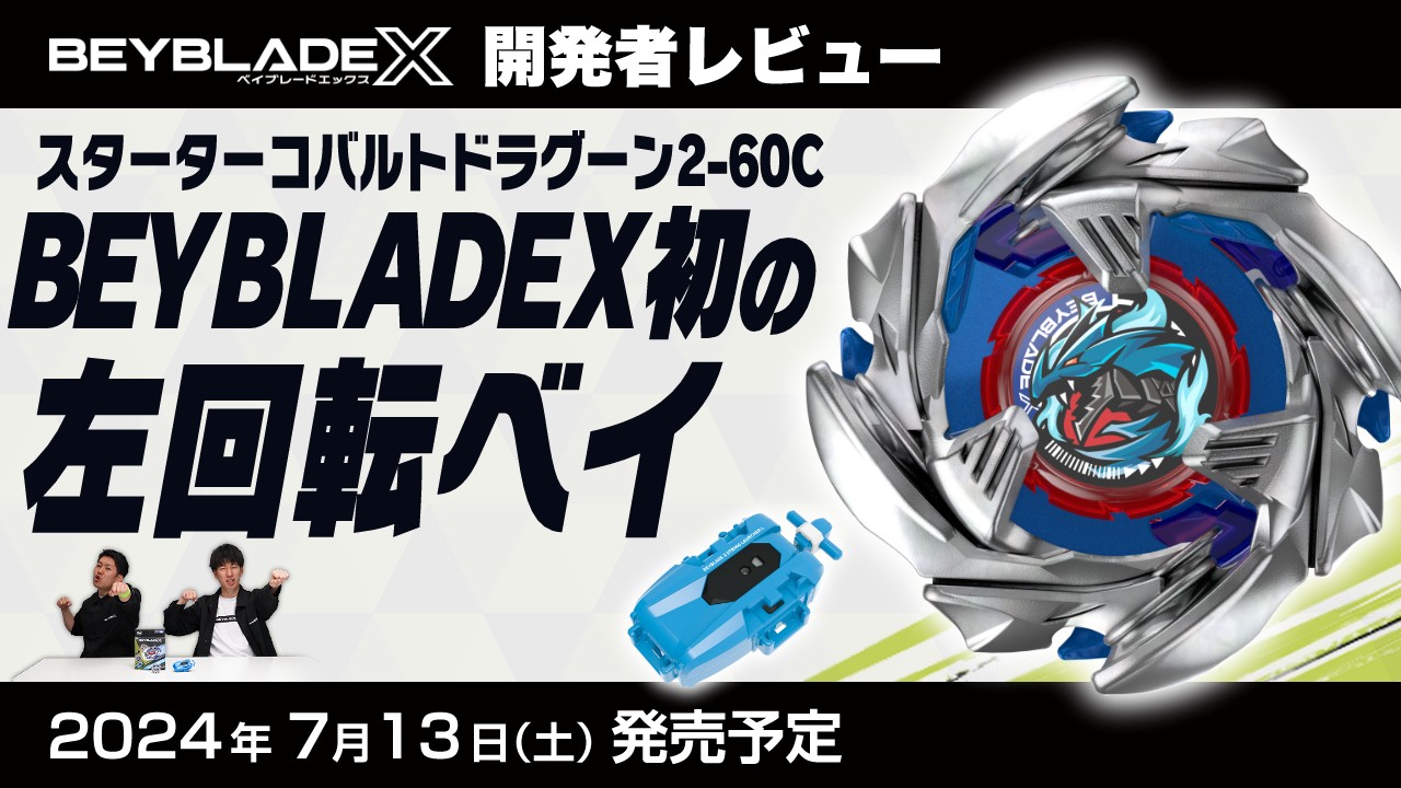調整済み コバルトドラグーン1-60E ベイブレードx - メルカリ
