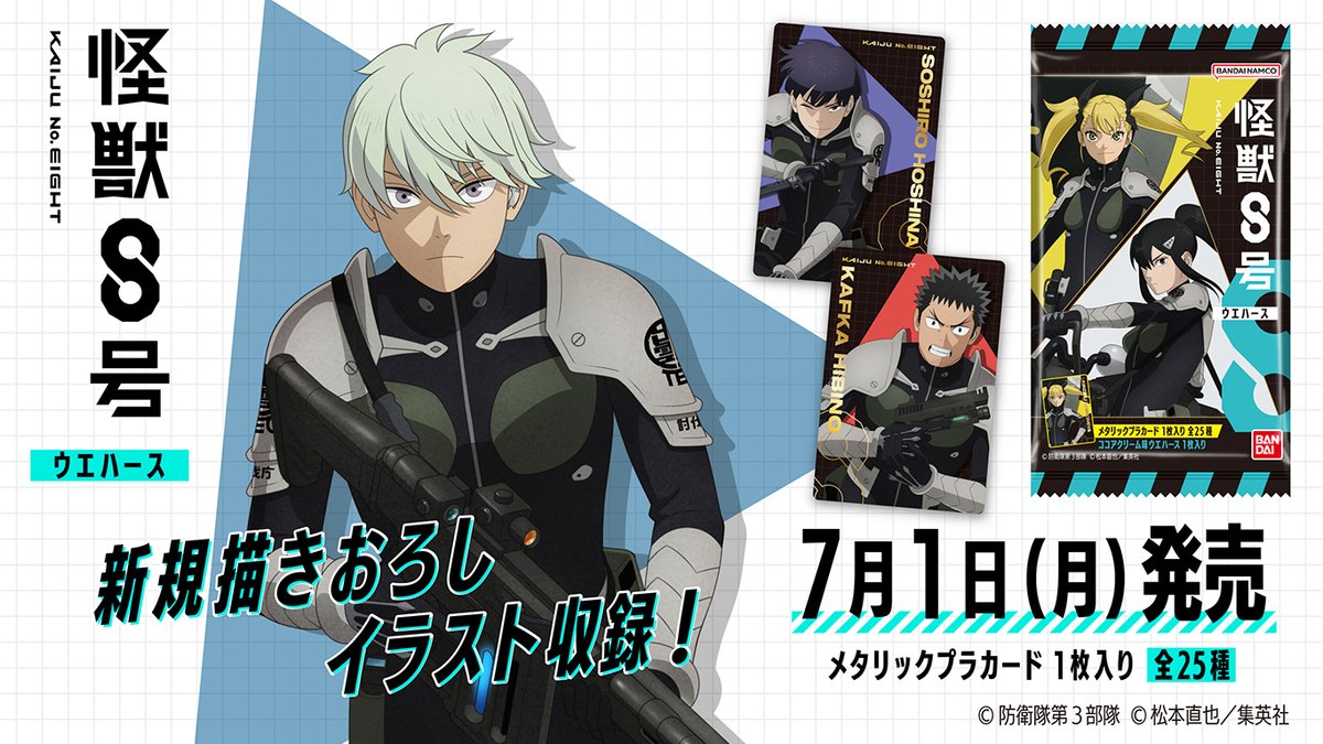 アニメ『#怪獣8号」のカード付きウエハースが登場！ SPカードは新規