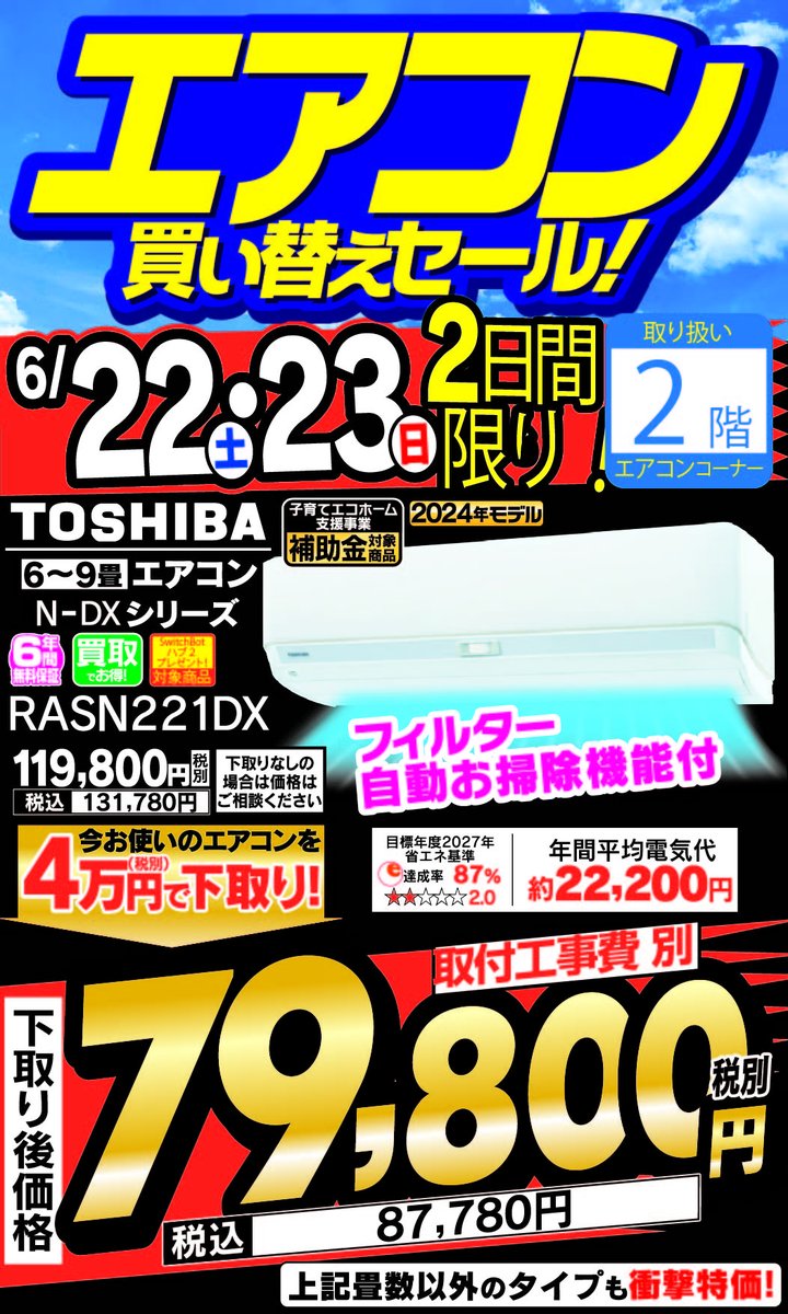 ✨2日間限定特価✨】 #東芝 #エアコン #RASN221DX が衝撃特価