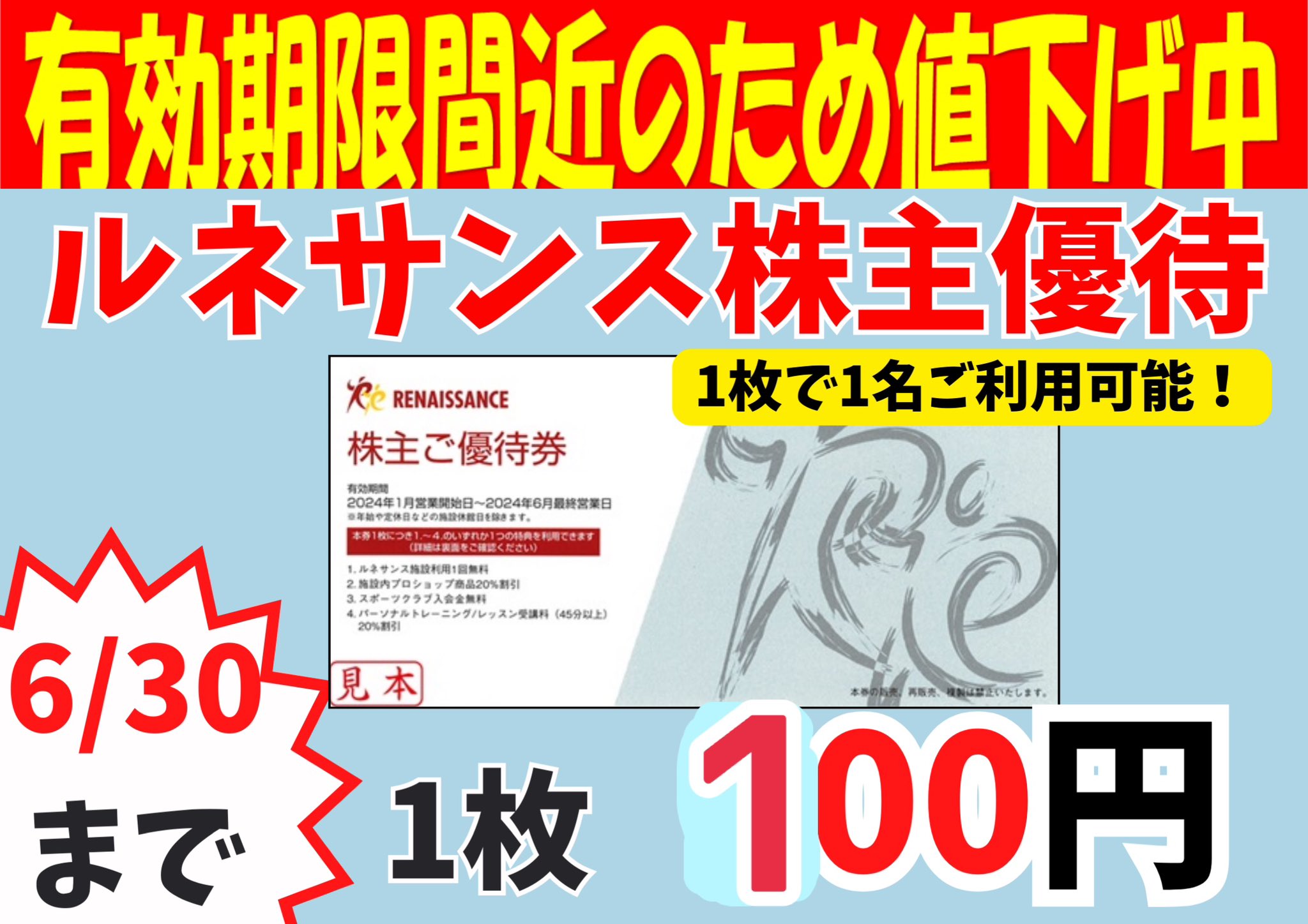 ルネサンス株主優待券 10枚 有効期限2024年6月最終営業日