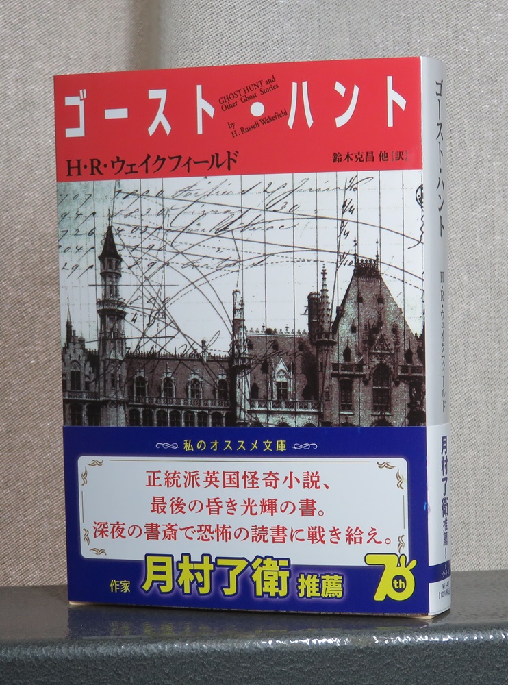 H・R・ウェイクフィールド『ゴースト・ハント』（創元推理文庫）3刷