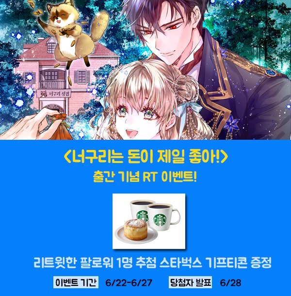 원작엔 없는 저주받은 너구리에 빙의했다.
돈만 있으면 나도 자리 잡을 수 있다고!

짤랑-!

“신기하네. 먹이로 유인하는 건 들어 봤는데.”
“…키이익!”
“돈에 걸려드는 건 처음 보네.”

이 낯선 페로몬의 정체는?

플랜디 <너구리는 돈이 제일 좋아!> 매열무 오픈 RT 이벤트!
series.naver.com/novel/detail.s…