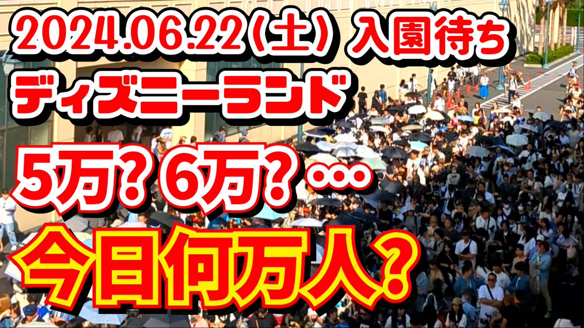FL3hJpvZcaQt7FN's tweet photo. ６月２２日（土）１８時３０分
速報で本日のディズニーランド入園待ちの様子を公開します❗
春休みレベルの混雑状況になった開園待ち❗
これからの遊びに行かれる方、混雑対策に是非ご覧になって下さい！

チャンネル登録はこちらから👇
https://t.co/bbHpuSJDjC

#ディズニーランド
#ディズニーシー https://t.co/AFX0yfn8qt