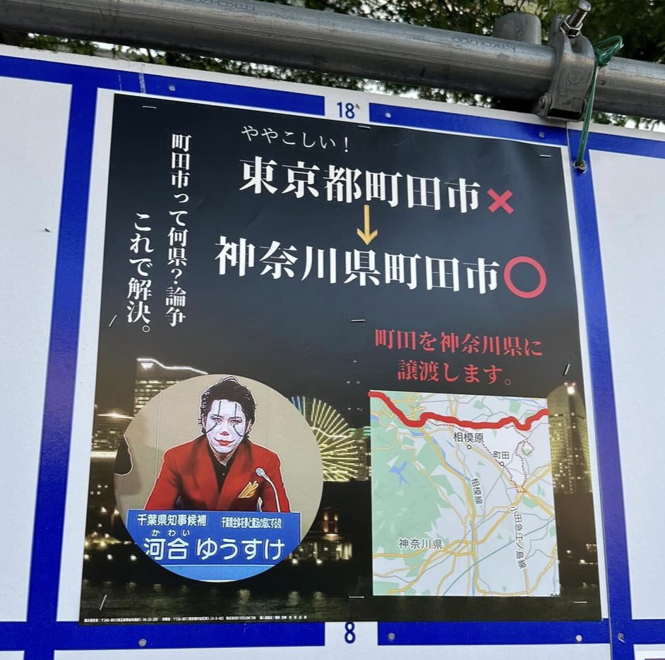 332580's tweet photo. 都知事選ネタ枠多すぎだし、この候補者は全町田市民に喧嘩売ってる https://t.co/cANoUydLly