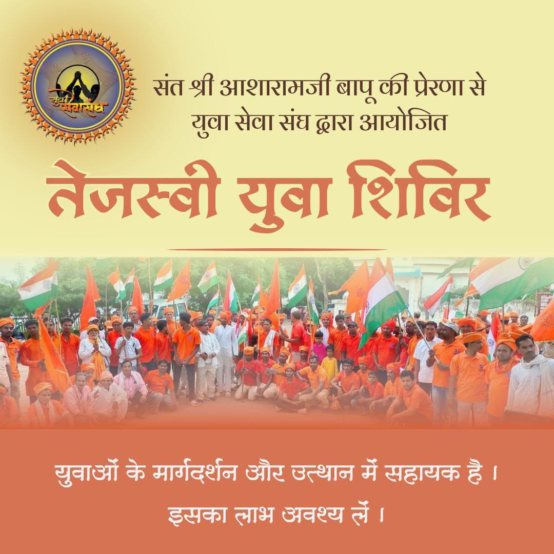 #तेजस्वी_युवा_शिविर
Upliftment of Youngsters
21- 23 जून
Sant Shri Asharamji Bapu आश्रम द्वारा संचालित 
पाश्चात्य संस्कृति के कारण आज युवा अपना भविष्य बिगाड़ रहा है लेकिन शिविर में आने के बाद युवा अपना चरित्र निर्माण कर रहा है👌🏻🙏