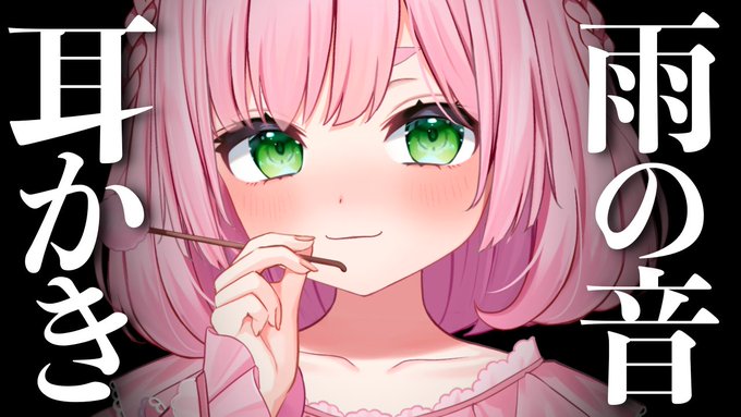 ╭━━━━━━━━━━╮  22時からASMR╰━━━━v━━━━━╯優しい雨の音とふうふう耳かき#ASMR 