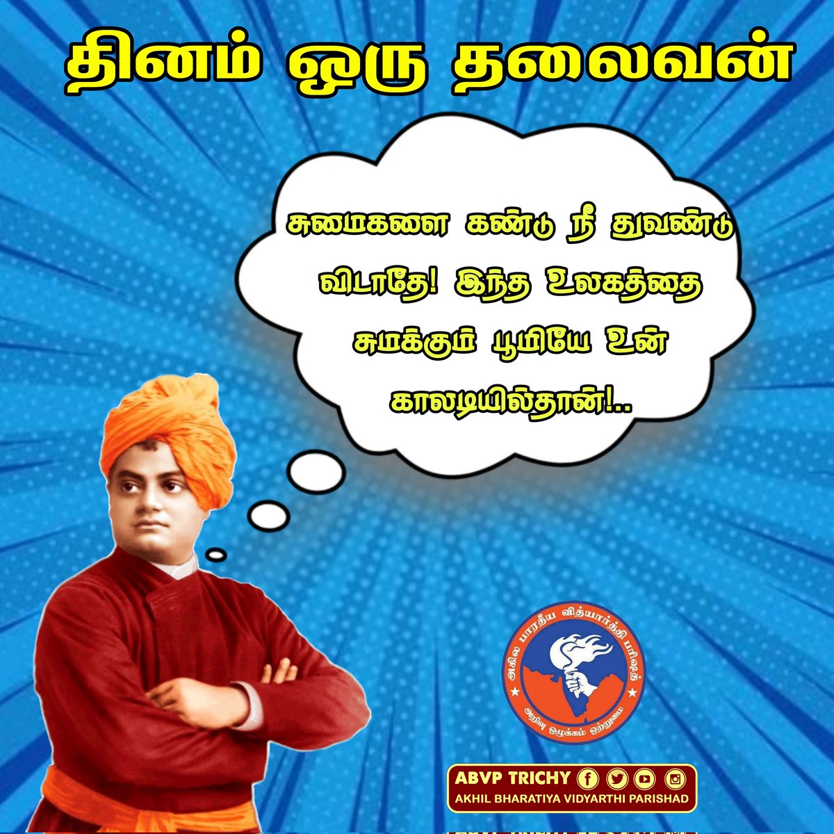 abvp_trichy's tweet photo. சுமைகளை கண்டு நீ துவண்டு விடாதே! இந்த உலகத்தை சுமக்கும் பூமியே உன் காலடியில்தான்!..
-சுவாமி விவேகானந்தர் https://t.co/niajV1lvK5