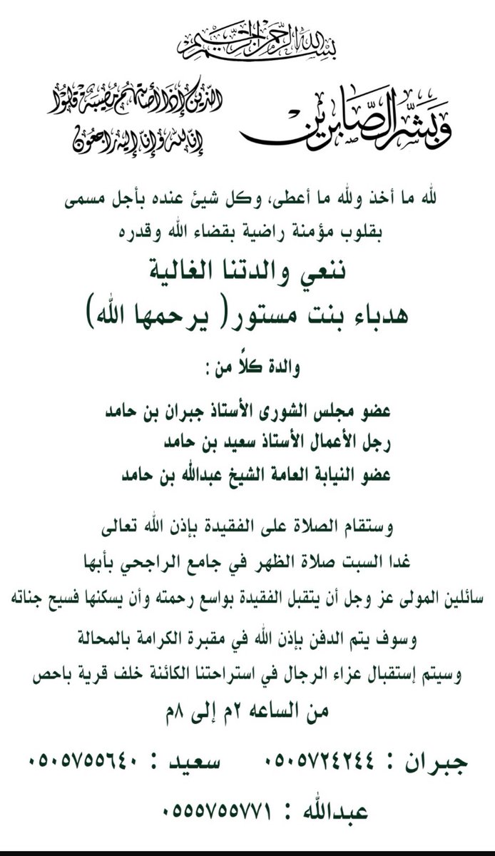 hamedtv1's tweet photo. بقلوب مؤمنة راضية بقضاء الله وقدره
 ننعي والدتنا الغالية هدباء بنت مستور  -يرحمها الله- التي وافتها المنية مساء امس والصلاة على الفقيدة اليوم بعد الظهر في جامع الراجحي بأبها. والعزاء في استراحتنا الكائنة خلف قرية باحص سائلين الله أن يتقبل الفقيدة بواسع رحمته وأن يسكنها فسيح جناته https://t.co/trOxIrWxhV