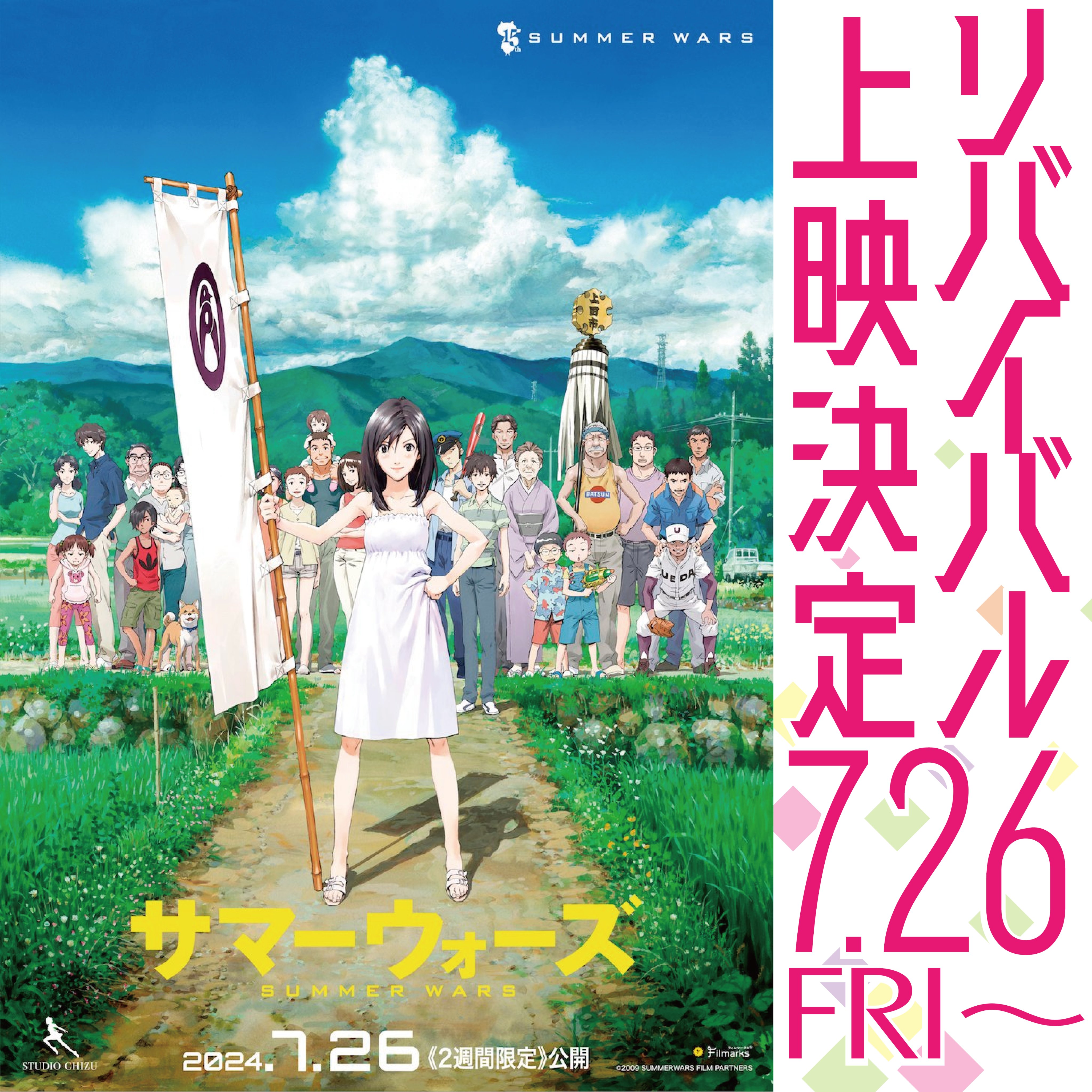 サマーウォーズ』公開10周年プロジェクト《UP DATE》始動