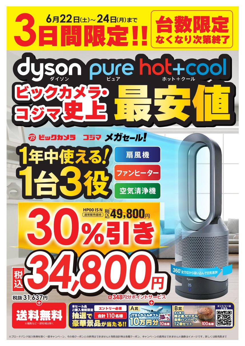 【6/15日まで限定価格かっこ】Dyson 冷温風機　空気清浄機能付き ビックカメラ赤坂見附駅店〈公式〉 on X: 