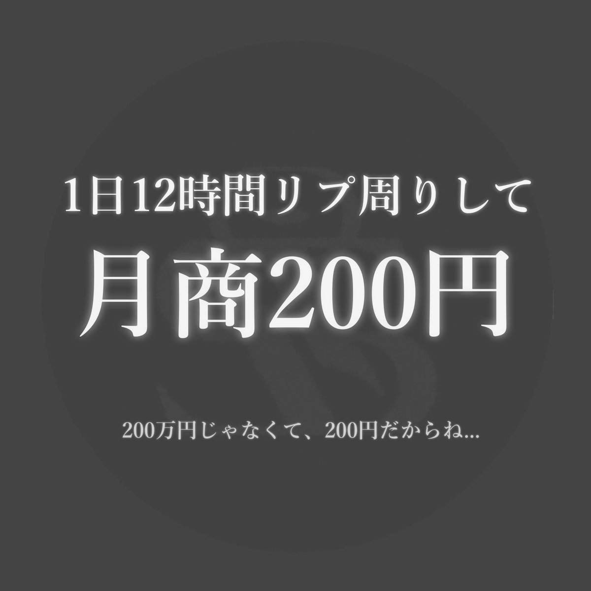 1日12時間リプ周りして、月商200円
━━━━━━━━━━━━━━

これは、
当時の僕が嘘だと信じたかった、
44万のコンサルを受けた後のお話です。

僕がコンテンツ販売を始めたときは、
会社員かアルバイトでしかお金を
いただいたことがなかったですし、