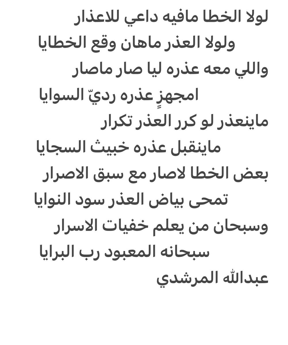 #ماذا_لو_عاد_معتذرا
لو لا الخطا مافيه داعي للاعذار
ولو لا العذر ماهان وقع الخطايا
