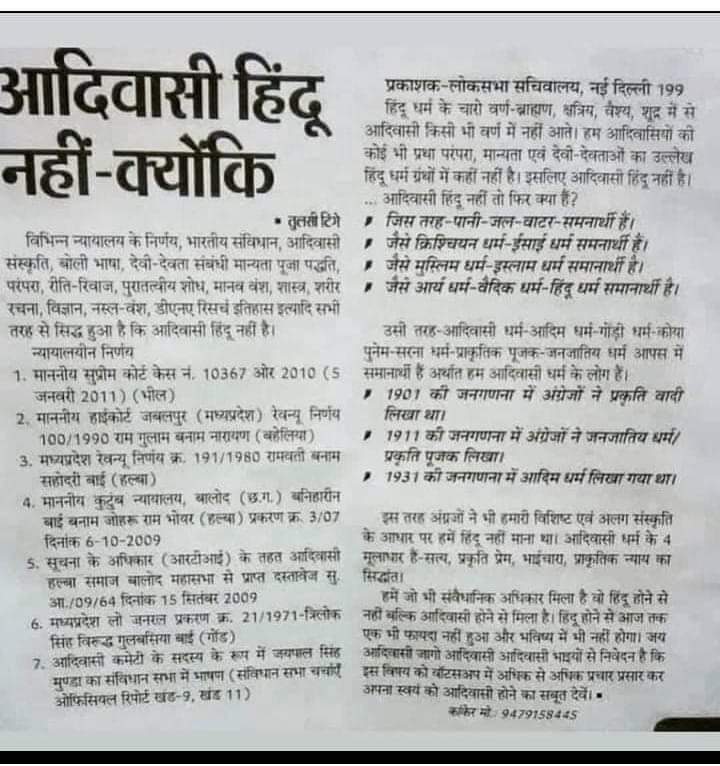 5 जनवरी 2011 जजमेंट कहता है आदिवासी हिन्दू नहीं है!!
फिर तुम कौन होते हो???🤔
आदिवासियों पर धर्म का ठप्पा लगाने वाले??
#मदन_दिलावर_माफी_मांगों
#आदिवासी_हिंदू_नहीं_हैं
<a href="/madandilawar/">Madan Dilawar</a>