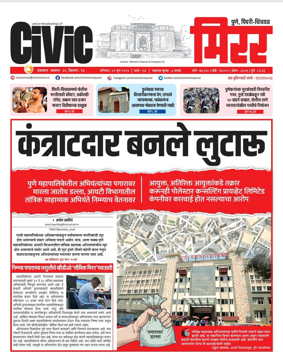 महापालिकेच्या अधिकाऱ्यांचीच कंत्राटदार कंपनीकडून लुट <a href="/PMCPune/">PMC Care</a> <a href="/AjitPawarSpeaks/">Ajit Pawar</a> <a href="/RRPSpeaks/">Rohit Pawar</a> <a href="/Dev_Fadnavis/">Devendra Fadnavis</a> <a href="/supriya_sule/">Supriya Sule</a> <a href="/prashantjagtapn/">Prashant Jagtap</a> <a href="/BJP4Maharashtra/">भाजपा महाराष्ट्र</a> <a href="/ThePuneMirror/">Pune Mirror</a>